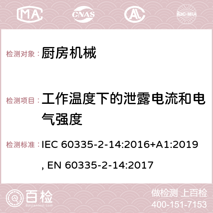 工作温度下的泄露电流和电气强度 家用和类似用途电器的安全 第2-14部分:厨房机械的特殊要求 IEC 60335-2-14:2016+A1:2019, EN 60335-2-14:2017 13