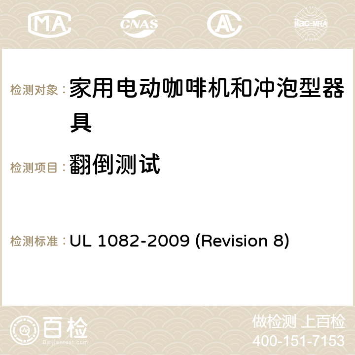 翻倒测试 UL 1082 UL安全标准 家用电动咖啡机和冲泡型器具 -2009 (Revision 8) 45