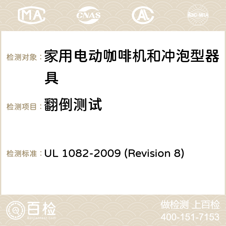 翻倒测试 UL安全标准 家用电动咖啡机和冲泡型器具 UL 1082-2009 (Revision 8) 45