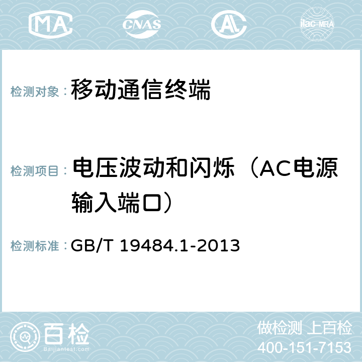 电压波动和闪烁（AC电源输入端口） 800MHz/2G Hz cdma2000数字蜂窝移动通信系统的电磁兼容性要求和测量方法 第一部分：用户设备及其辅助设备 GB/T 19484.1-2013 8.8