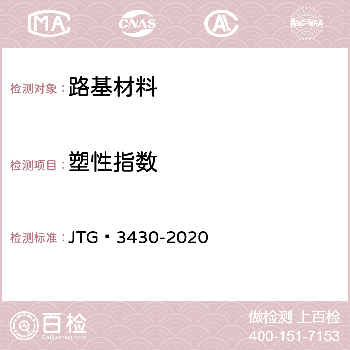 塑性指数 公路土工试验规程 JTG 3430-2020