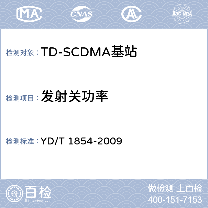 發射關功率 《2GHz TD-SCDMA數字蜂窩移動通信網 分布式基站的射頻遠端設備測試方法》 YD/T 1854-2009 7.1.5.1