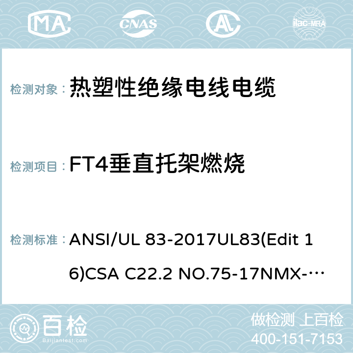 FT4垂直托架燃烧 热塑性绝缘电线电缆 ANSI/UL 83-2017
UL83(Edit 16)
CSA C22.2 NO.75-17
NMX-J-010-ANCE-2017 5.12.5