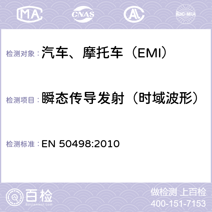 瞬态传导发射（时域波形） 电磁兼容（EMC）-车辆电子类设备后装市场产品标准 EN 50498:2010 7.3