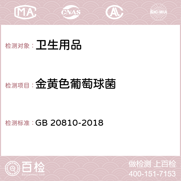 金黄色葡萄球菌 卫生纸（含卫生纸原纸） GB 20810-2018