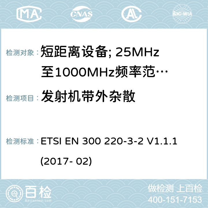 发射机带外杂散 短距离设备; 25MHz至1000MHz频率范围的无线电设备; 第3-2部分： 覆盖2014/53/EU 3.2条指令的协调标准要求；工作在指定频段（868.60~868.70MHz, 869.25MHz~869.40MHz, 869.65MHz~869.70MHz）的低占空比高可靠性警报设备 ETSI EN 300 220-3-2 V1.1.1 (2017- 02) 4.3.4