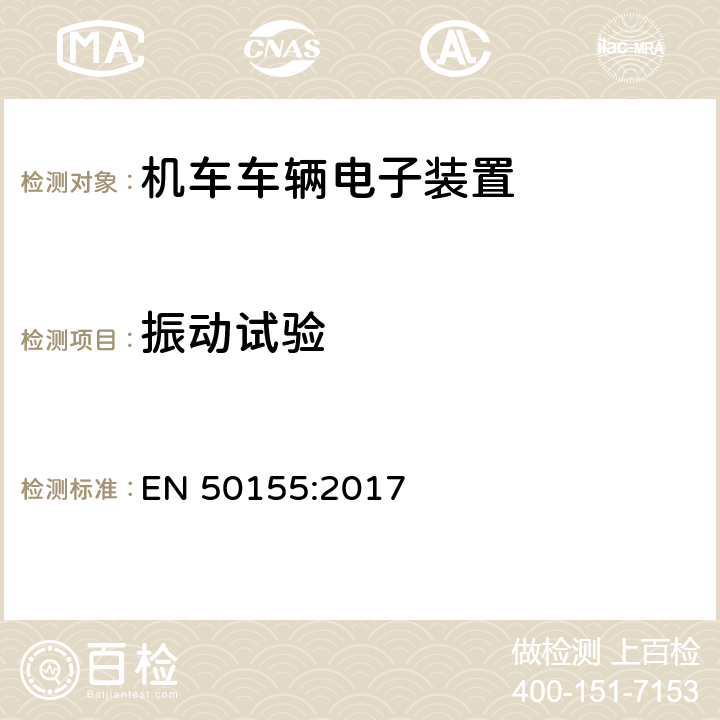 振动试验 轨道交通 机车车辆电子装置 EN 50155:2017 13.4.11
