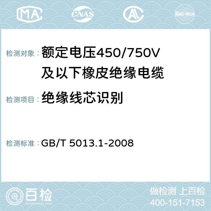 绝缘线芯识别 额定电压 450/750V 及以下橡皮绝缘电缆 第 1 部分 一般要求 GB/T 5013.1-2008 4