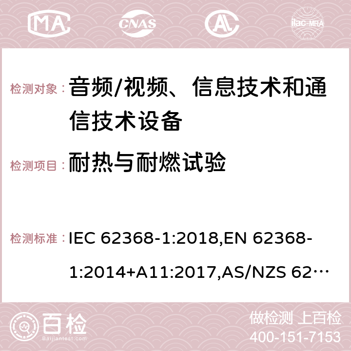 耐热与耐燃试验 音频/视频、信息技术和通信技术设备 第1 部分：安全要求 IEC 62368-1:2018,
EN 62368-1:2014+A11:2017,
AS/NZS 62368.1:2018,
UL 62368-1:2019 ed.3 附录 S