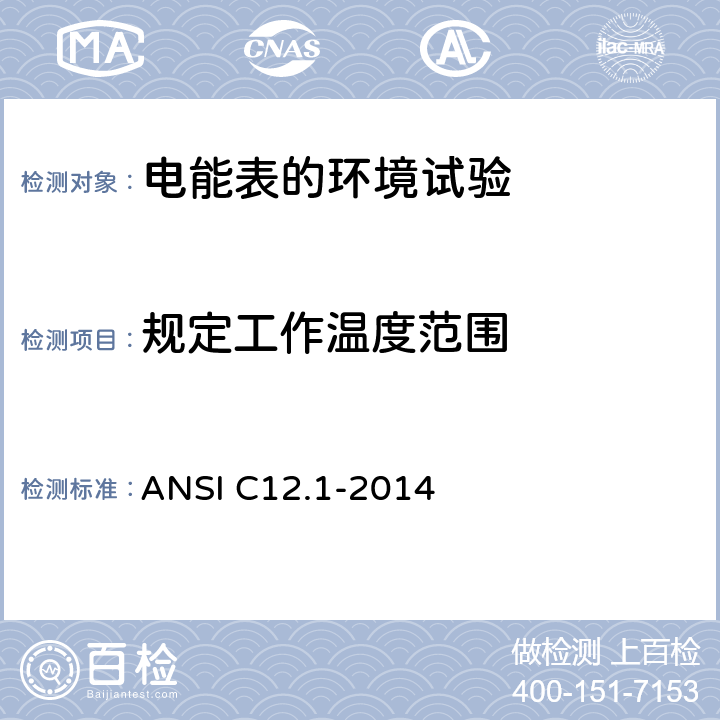 规定工作温度范围 电能表规范 ANSI C12.1-2014 4.7.3.5