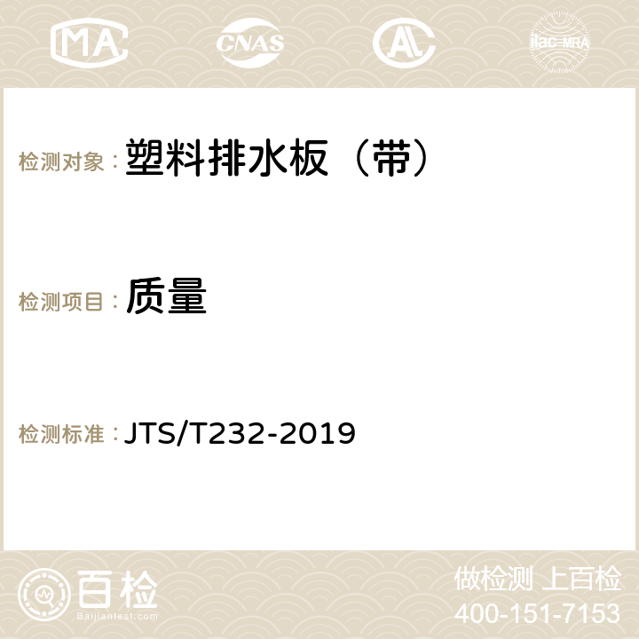 质量 《水运工程材料试验规程》 JTS/T232-2019 5.5