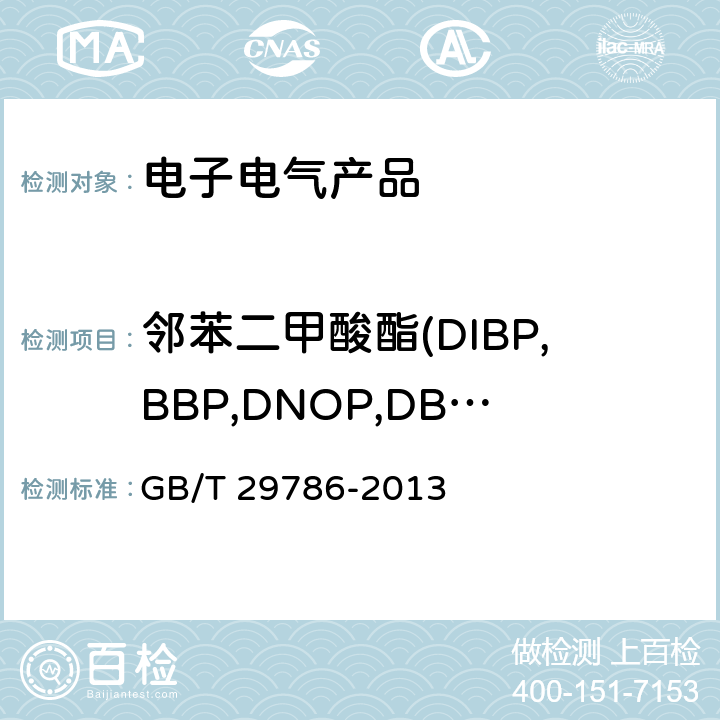 邻苯二甲酸酯(DIBP,BBP,DNOP,DBP,DEHP,DIDP,DINP) 电子电气产品中邻苯二甲酸酯的测定 气相色谱-质谱联用法 GB/T 29786-2013