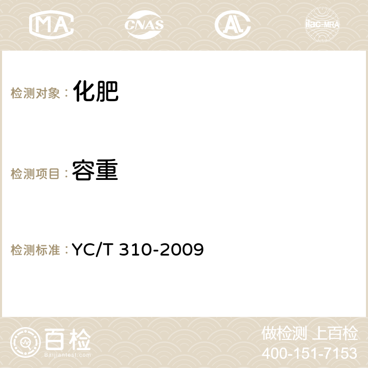 容重 YC/T 310-2009 烟草漂浮育苗基质