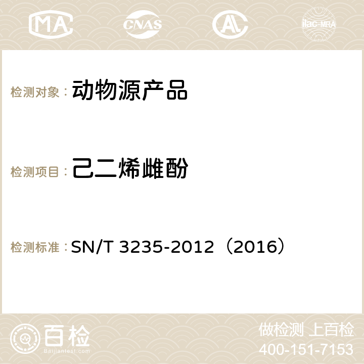 己二烯雌酚 出口动物源食品中多类禁用药物残留量检测方法 液相色谱-质谱/质谱法 SN/T 3235-2012（2016）
