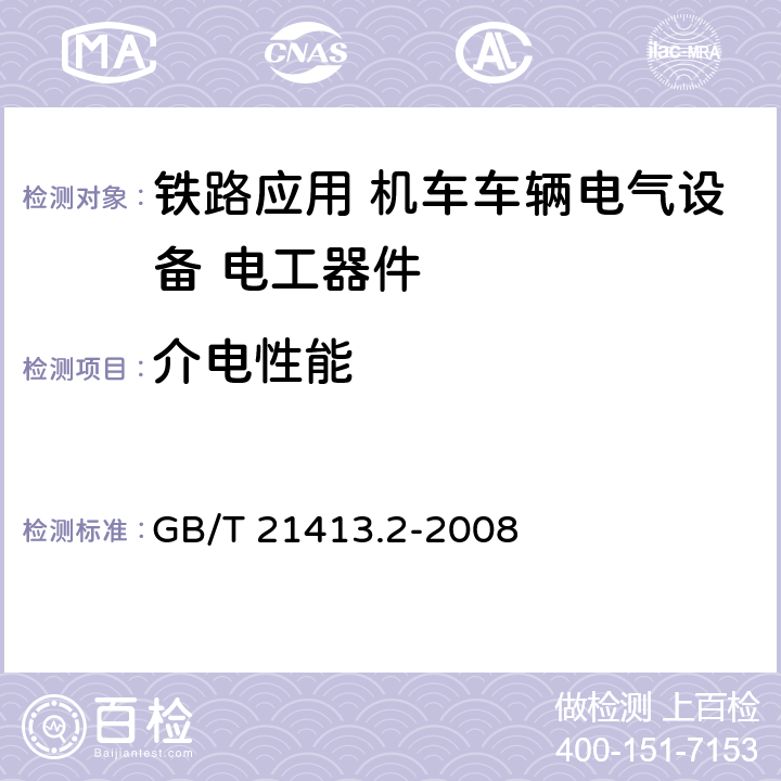 介电性能 铁路应用 机车车辆电气设备 第2部分:电工器件 通用规则 GB/T 21413.2-2008
 9.3.3.3