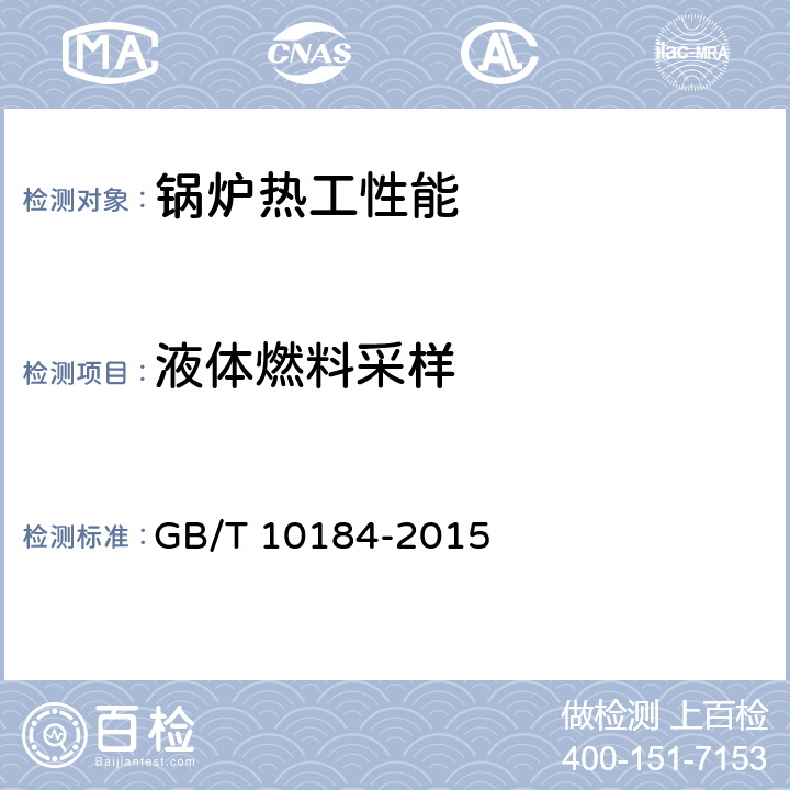 液体燃料采样 电站锅炉性能试验规程 GB/T 10184-2015 5,5.7，8