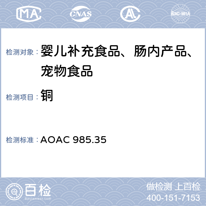 铜 婴儿补充食品、肠内产品、宠物食品中矿物质的测定 AOAC 985.35