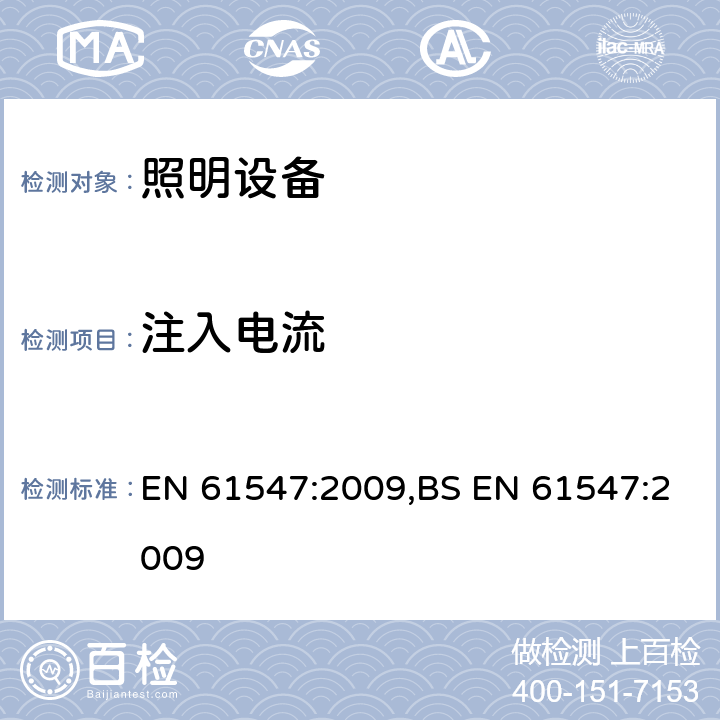 注入电流 一般照明用设备电磁兼容抗扰度要求 EN 61547:2009,BS EN 61547:2009 5.6