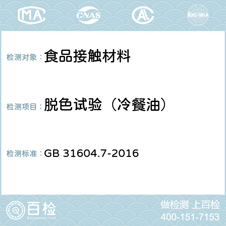 脱色试验（冷餐油） 食品安全国家标准 食品接触材料及制品 脱色试验 GB 31604.7-2016