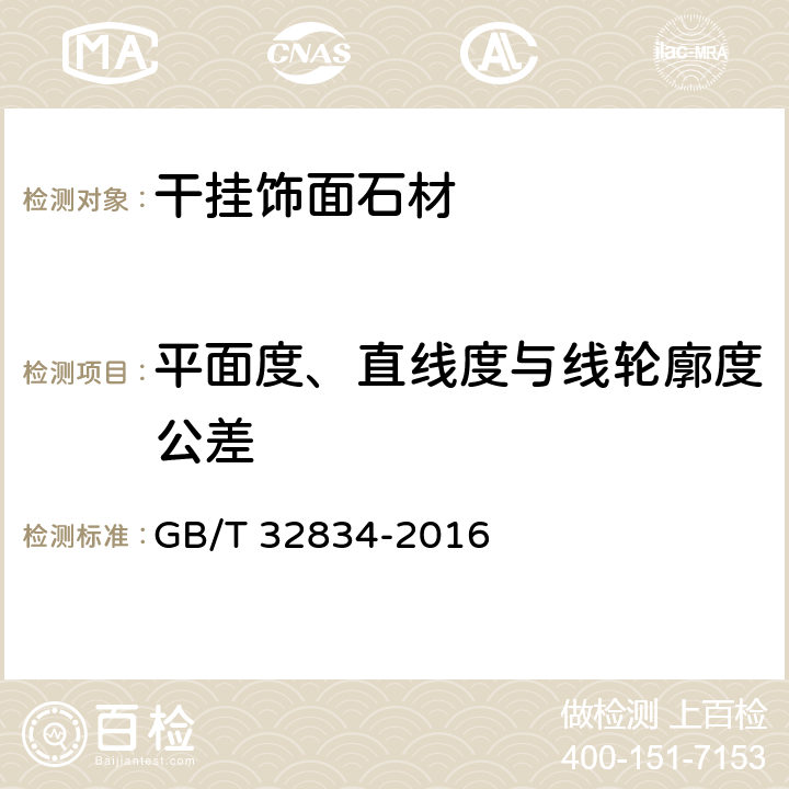 平面度、直線度與線輪廓度公差 《干掛飾面石材》 GB/T 32834-2016 （7.4）