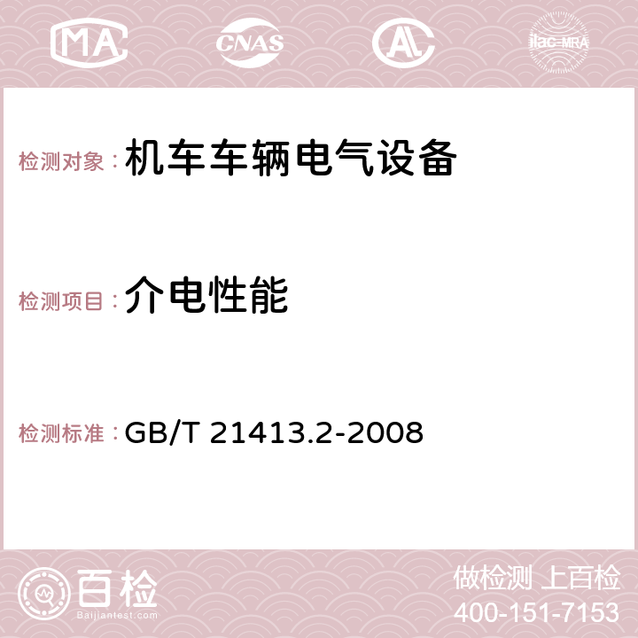 介电性能 铁路应用 机车车辆电气设备 第2部分：电工器件 通用规则 GB/T 21413.2-2008 9.3.3.3