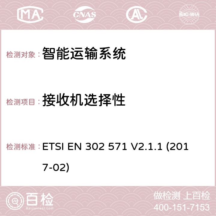 接收机选择性 智能运输系统;无线电通信设备的操作在5 855 MHz至5 925 MHz频段;涵盖基本要求的统一标准根据指令2014/53/EU第3.2条 ETSI EN 302 571 V2.1.1 (2017-02) 4.2.7