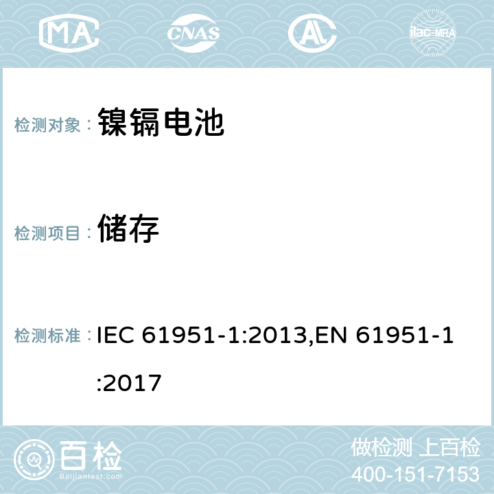 储存 含碱性或其它非酸性电解质的二次电池和蓄电池组便携式密封可再充电单电池第1部分镍镉电池 IEC 61951-1:2013,EN 61951-1:2017 7.9