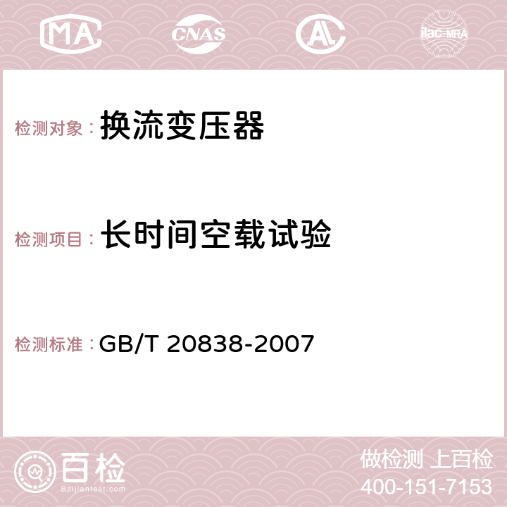 长时间空载试验 高压直流输电用油浸式换流变压器技术参数和要求 GB/T 20838-2007 7.7