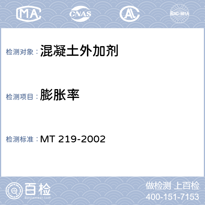 膨胀率 MT/T 219-2002 【强改推】水泥锚杆 卷式锚固剂