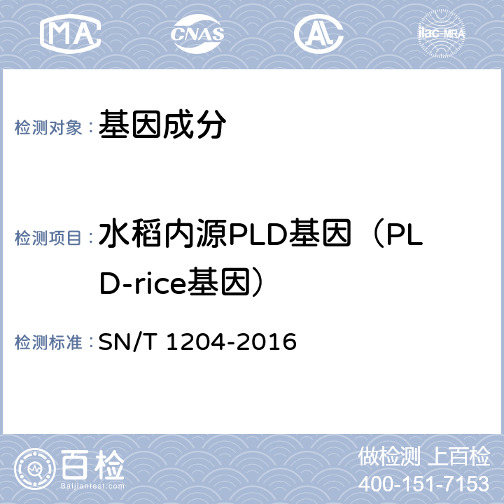 水稻内源PLD基因（PLD-rice基因） SN/T 1204-2016 植物及其加工产品中转基因成分实时荧光PCR定性检验方法