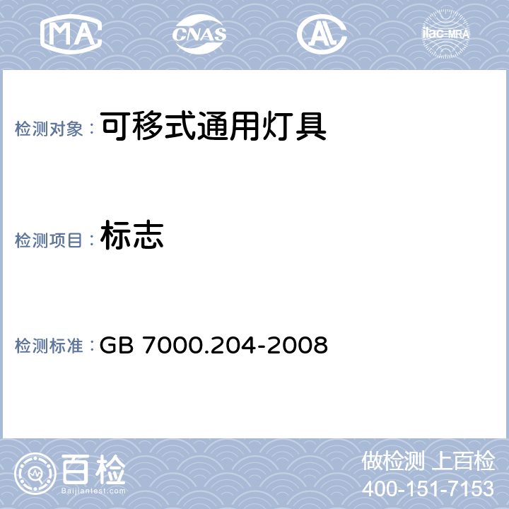 标志 灯具 第2-4部分：特殊要求 可移式通用灯具 GB 7000.204-2008 5