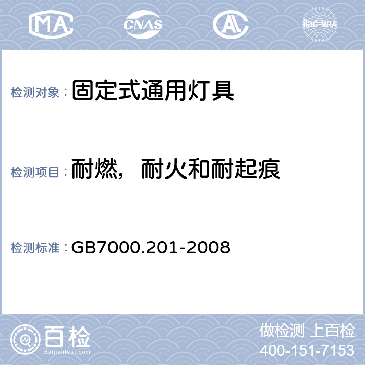 耐燃，耐火和耐起痕 灯具 第2-1部分：特殊要求 固定式通用灯具 GB7000.201-2008 15