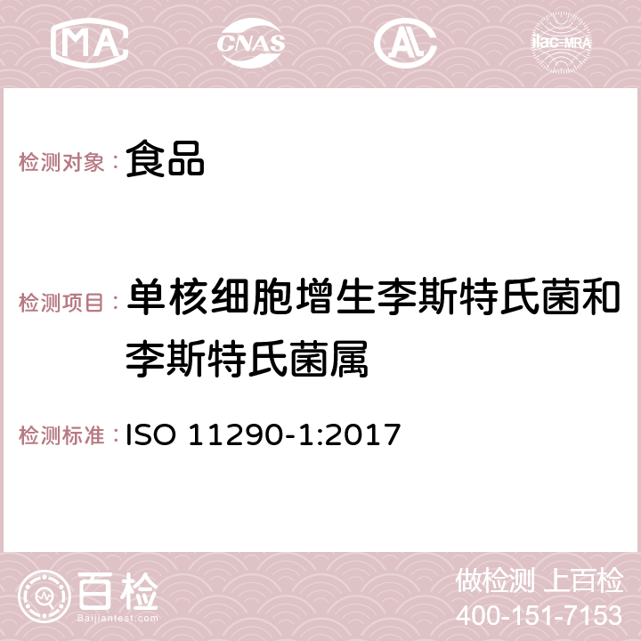 单核细胞增生李斯特氏菌和李斯特氏菌属 微生物学食品链-单核细胞增生李斯特氏菌和李斯特氏菌属检出和计数方法- 第一部分：检出方法 ISO 11290-1:2017