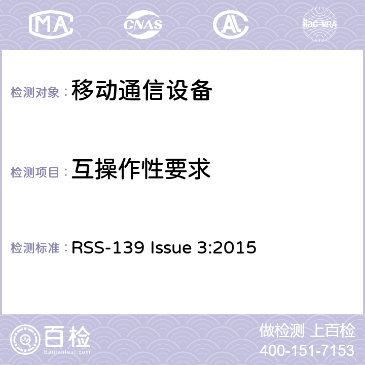 互操作性要求 工作在1710-1780 MHz和 2110-2180 MHz频段的先进无线服务设备 RSS-139 Issue 3:2015 6.8