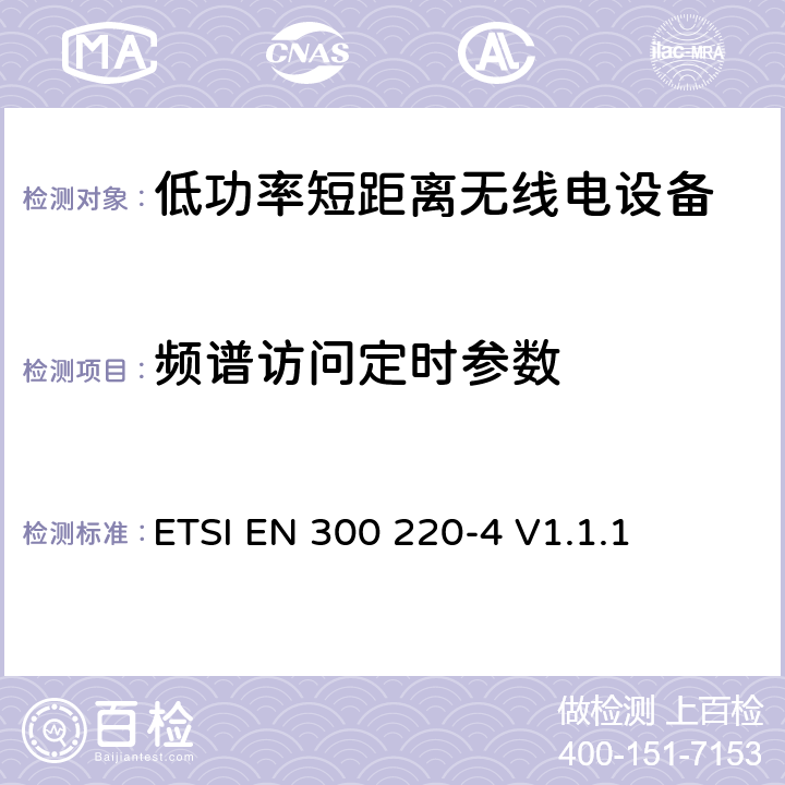 频谱访问定时参数 操作在25MHz至1 000MHz频率范围的短距离设备(SRD)；第二部分：涵盖RED指令第3.2条基本要求的协调标准;在指定频带169.400 MHz至169.475 MHz范围内工作的计量设备 ETSI EN 300 220-4 V1.1.1 4.4.4