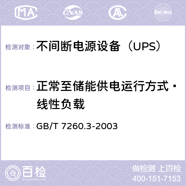 正常至储能供电运行方式—线性负载 不间断电源设备（UPS）第3部分：确定性能的方法和试验要求 GB/T 7260.3-2003 6.3.6.1