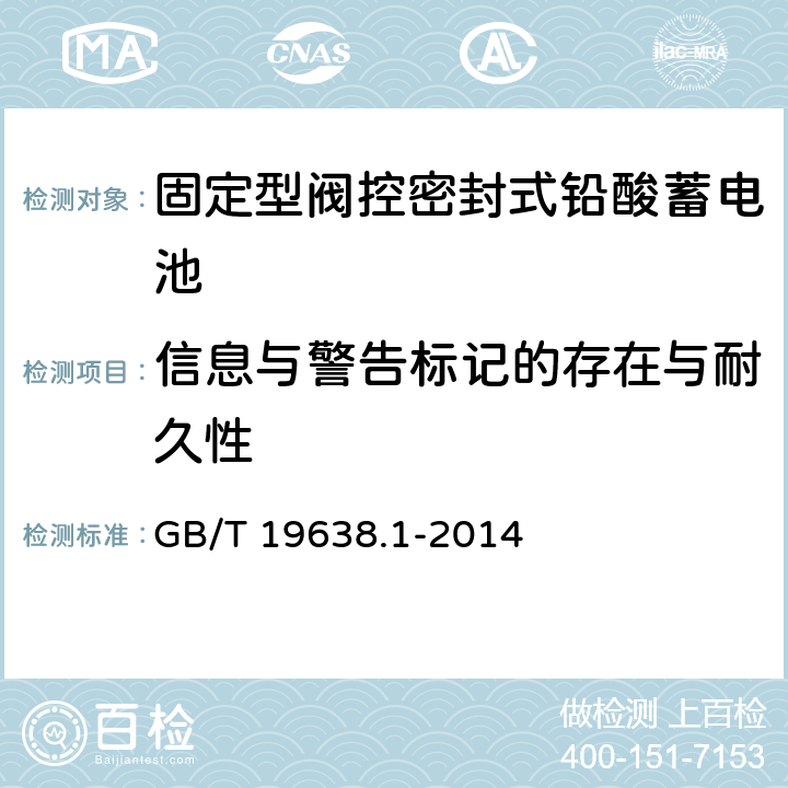 信息与警告标记的存在与耐久性 固定型阀控式铅酸蓄电池 第1部分 技术条件 GB/T 19638.1-2014 5.4.4/6.26