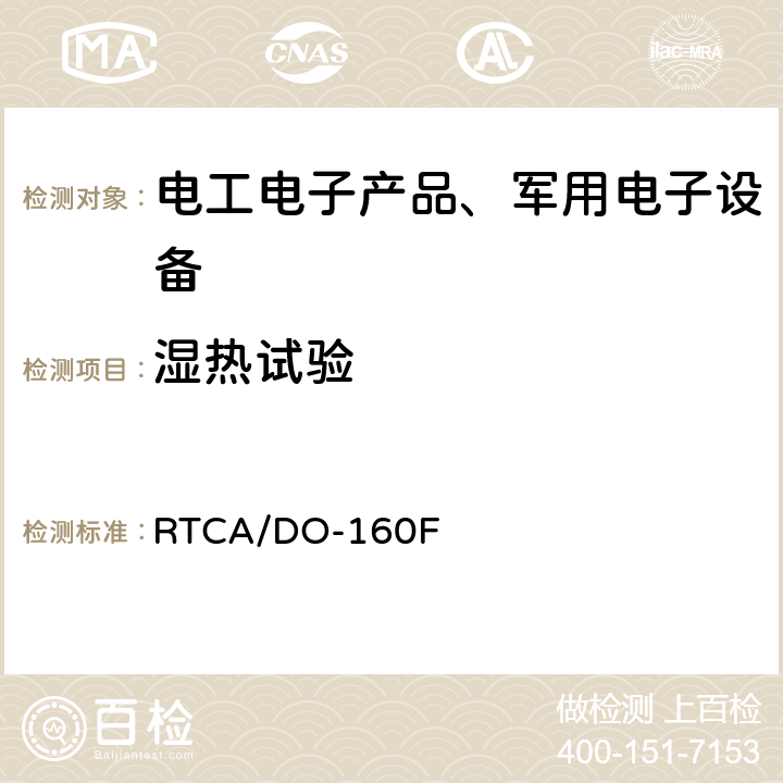 湿热试验 机载设备环境条件和试验程序 RTCA/DO-160F 第6章 湿热