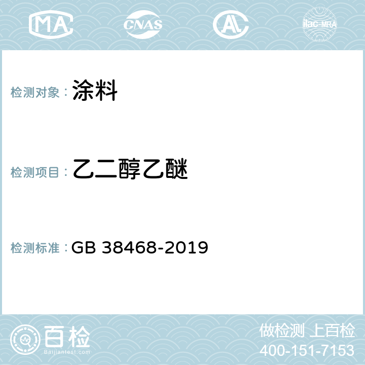 乙二醇乙醚 室内地坪涂料中有害物质限量 GB 38468-2019 附录A & 附录D