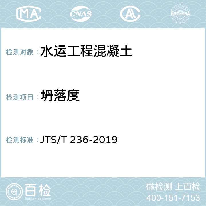 坍落度 《水运工程混凝土试验检测技术规范》 JTS/T 236-2019 （11.3、11.4）