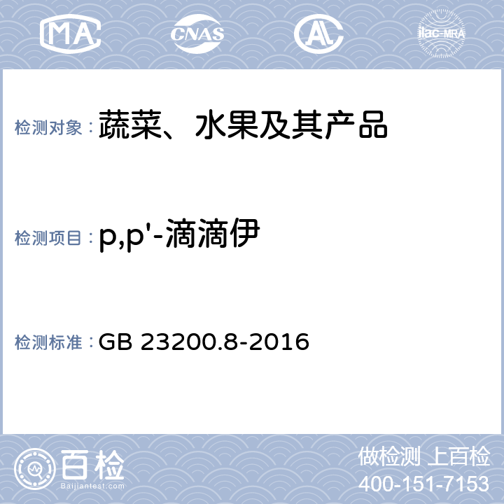 p,p'-滴滴伊 水果和蔬菜中500种农药及相关化学品残留量的测定 气相色谱-质谱法 GB 23200.8-2016