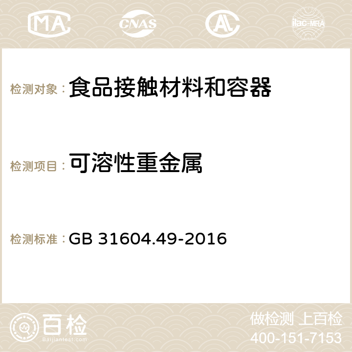 可溶性重金属 食品安全国家标准 食品接触材料及制品 砷、镉、铬、铅的测定和砷、镉、铬、镍、铅、锑、锌迁移量的测定 GB 31604.49-2016