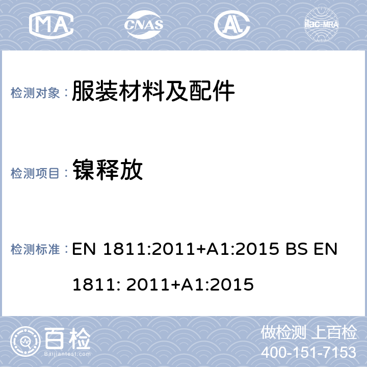 镍释放 与皮肤长期直接接触的物品和刺穿皮肤的组件中镍释放量的测试方法 EN 1811:2011+A1:2015 BS EN 1811: 2011+A1:2015