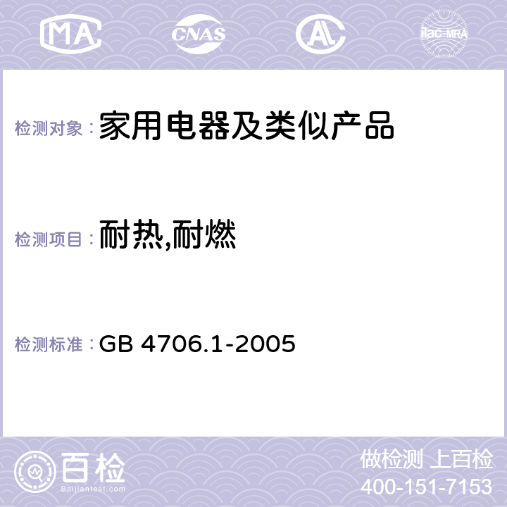 耐热,耐燃 家用和类似用途电器的安全第1部分：通用要求 GB 4706.1-2005 30