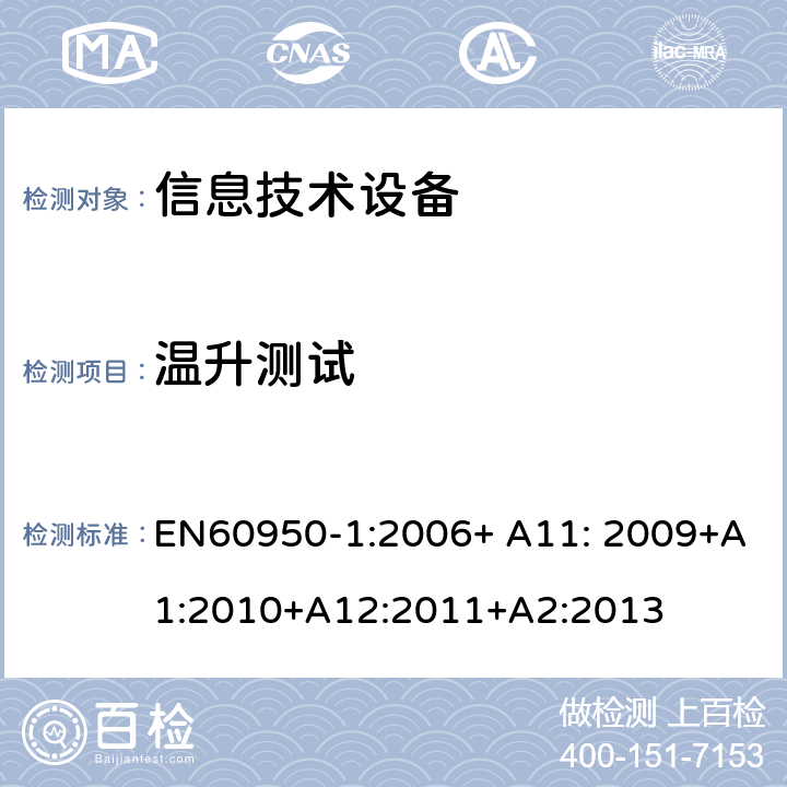 温升测试 信息技术设备的安全 第1部分 通用要求 EN60950-1:2006+ A11: 2009+A1:2010+A12:2011+A2:2013 4.5.2