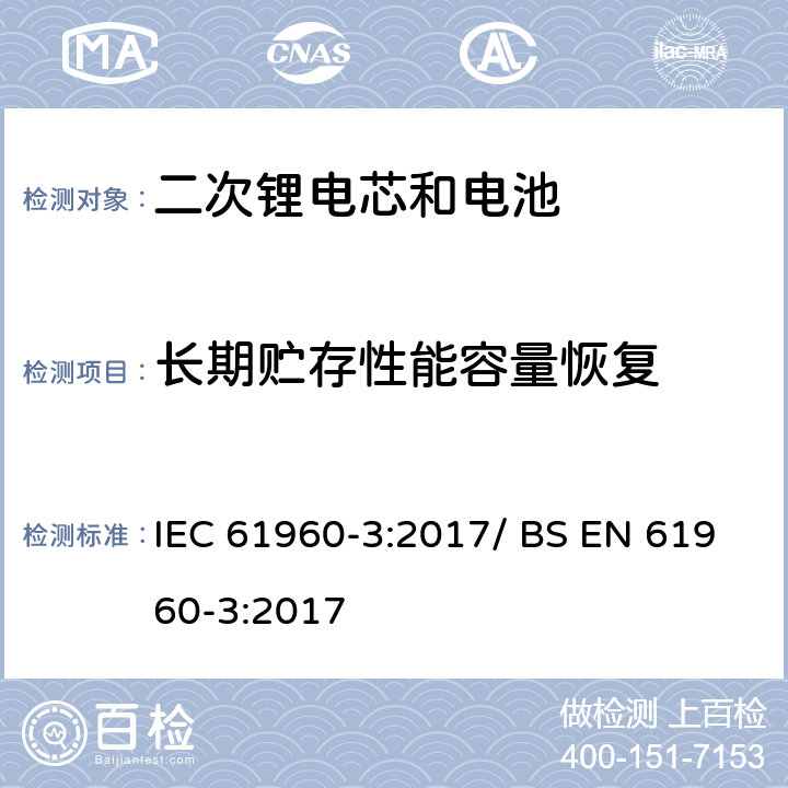 长期贮存性能容量恢复 便携式碱性或非酸性电解液二次锂电芯和电池 IEC 61960-3:2017/ BS EN 61960-3:2017 7.5