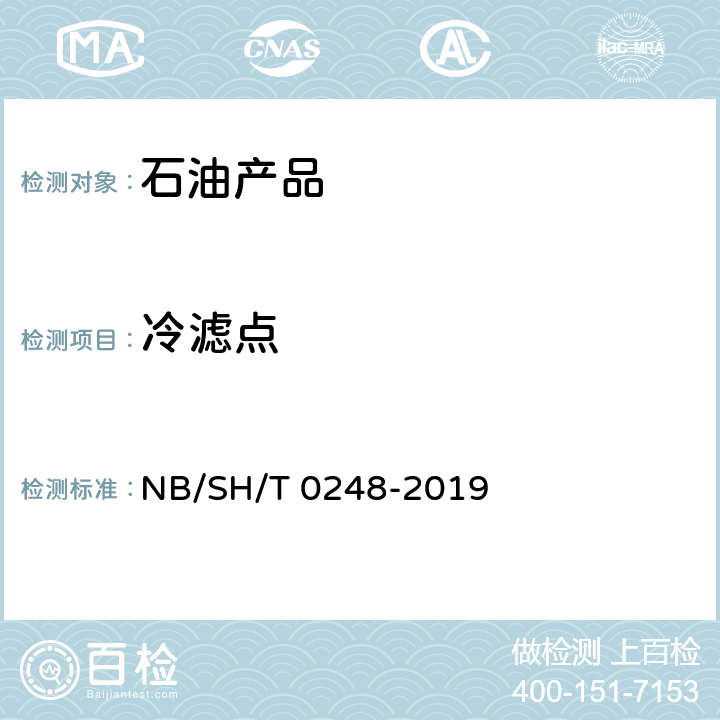 冷滤点 柴油和民用取暖油冷滤点测定法 NB/SH/T 0248-2019