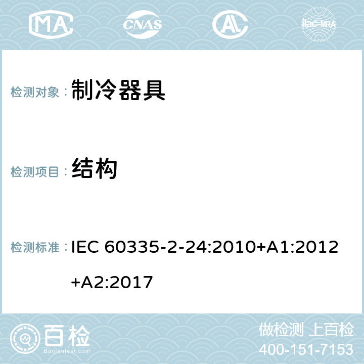 结构 家用和类似用途电器的安全.第2-24部分:制冷电器、冰激淋机和制冰机的特殊要求 IEC 60335-2-24:2010+A1:2012+A2:2017 22