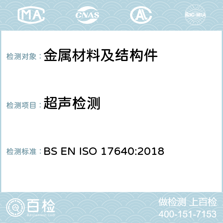 超声检测 焊接的无损检测 超声波检测 技术、检测水平和评定 BS EN ISO 17640:2018