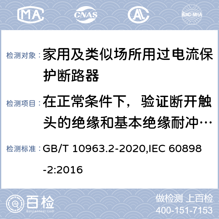 在正常条件下，验证断开触头的绝缘和基本绝缘耐冲击电压能力 家用及类似场所用过电流保护断路器 第2部分：用于交流和直流的断路器 GB/T 10963.2-2020,IEC 60898-2:2016 9.7.5.4